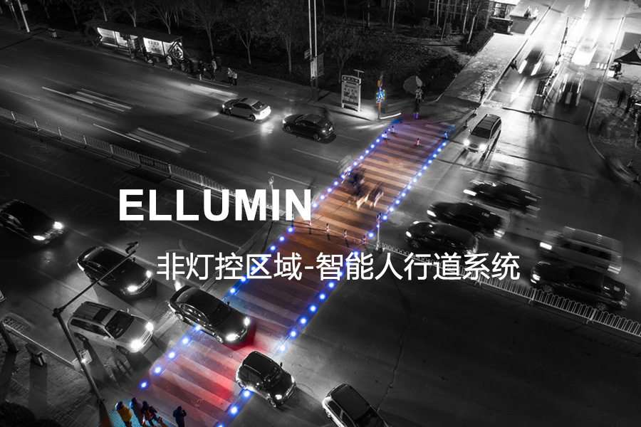 智慧斑马线,智能人行道,发光斑马线